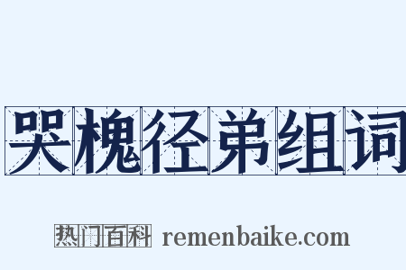 哭槐径弟组词是什么意思的图片